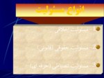 دانلود فایل پاورپوینت مسئولیت پزشکان در نظام حقوقی ایران صفحه 5 