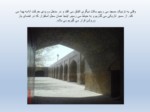دانلود فایل پاورپوینت مسجد امام اصفهان صفحه 11 