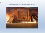 دانلود فایل پاورپوینت مسجد امام اصفهان صفحه 18 