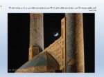 دانلود فایل پاورپوینت مسجد امام اصفهان صفحه 7 
