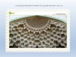 دانلود فایل پاورپوینت مسجد امام اصفهان صفحه 9 