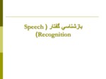 دانلود فایل پاورپوینت بازشناسی گفتار Speech Recognition صفحه 2 