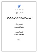 تحقیق بررسی اظهارنامه مالیاتی در ایران صفحه 1 