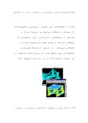 دانلود مقاله فن‌آوری‌های نوین دریایی در زمینة سازه و مصالح صفحه 1 