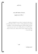تحقیق در مورد مبانی ، اصول وروشهای اخلاق و تربیت از دیدگاه امام حسن مجتبی ( ع صفحه 1 