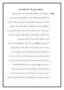 تحقیق در مورد طرحهای‌ عمرانی‌ پاشنه‌ آشیل‌ اقتصاد ایران‌ صفحه 1 