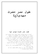 تحقیق در مورد طول عمر حضرت مهدی ( ع ) صفحه 1 
