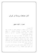 دانلود مقاله آمار صنعت روستا در ایران صفحه 1 