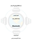 دانلود مقاله Bluetooth صفحه 1 