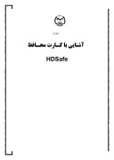 دانلود مقاله آشنایی با کارت محافظ HDSafe صفحه 1 