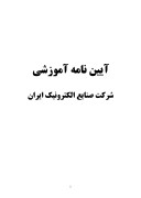 آیین نامه آموزشی شرکت صنایع الکترونیک ایران صفحه 1 