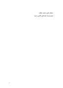 دانلود تحقیق در مورد بررسی تزئینات ونقوش مسجد جامع یزد صفحه 5 