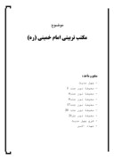 دانلود مقاله درباره مکتب تربیتی امام خمینی ( ره ) صفحه 1 