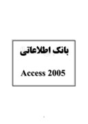 دانلود مقاله بانک اطلاعاتی Access 2005 صفحه 1 
