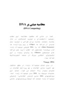 مقاله در مورد محاسبه مبتنی بر DNA صفحه 1 