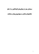 دانلود مقاله معنای هنر با روش‌های گوناگون و از نظر نظام‌های فکری و جهان‌بینی‌های مختلف صفحه 1 