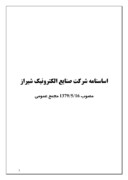 اساسنامه شرکت صنایع الکترونیک شیراز صفحه 1 