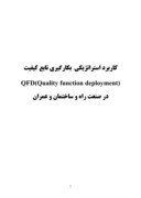 دانلود مقاله کاربرد استراتژیکی بکارگیری تابع کیفیت QFD ( Quality function deployment ) در صنعت راه‌ و ساختمان و عمران صفحه 1 