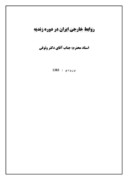 دانلود مقاله روابط خارجی ایران در دوره زندیه صفحه 1 