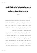 دانلود مقاله بررسی و اثبات واقع گرایی کمال الدین بهزاد در نمایش معماری مساجد صفحه 1 