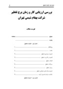 دانلود مقاله بررسی ارزیابی کار و زمان برج تقطیر شرکت بهفام شیمی تهران صفحه 1 