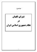 دانلود مقاله شورای نگهبان در نظام جمهوری اسلامی ایران صفحه 1 