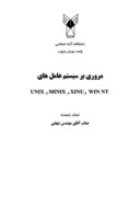 دانلود مقاله مروری بر سیستم عامل های WIN NT وXINU و MINIX و UNIX صفحه 1 