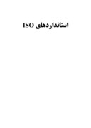 دانلود مقاله استانداردهای ISO صفحه 1 