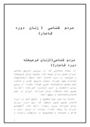 دانلود مقاله مردم شناسی ( زنان دوره قاجار ) صفحه 1 