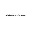 دانلود مقاله معماری ایران در دوره سلجوقی صفحه 1 