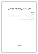 تحقیق در مورد حکومت اسلامی و انحرافات اجتماعی صفحه 1 