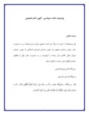 دانلود مقاله وصیت نامه سیاسی - الهی امام خمینی صفحه 1 