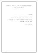 دانلود مقاله مقایسات قانون کاری ایران و اروپا و اصلاحات قانون کاری ایران صفحه 1 