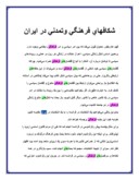 دانلود مقاله شکافهای فرهنگی وتمدنی در ایران صفحه 1 