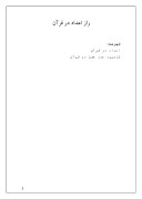 دانلود مقاله راز اعداد در قرآن صفحه 1 