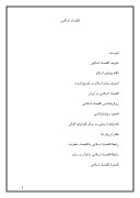 دانلود مقاله اقتصاد اسلامی صفحه 1 