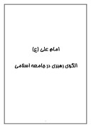 دانلود مقاله امام علی ( ع ) الگوی رهبری در جامعه اسلامی صفحه 1 
