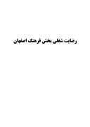 دانلود مقاله رضایت شغلی بخش فرهنگ اصفهان صفحه 1 