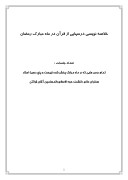 دانلود مقاله خلاصه نویسی درسهایی از قرآن در ماه مبارک رمضان صفحه 1 