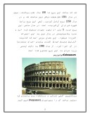 دانلود مقاله بناهای تاریخی ایتالیا صفحه 5 