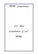 دانلود مقاله سیستمهای HVDC صفحه 1 