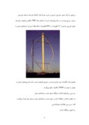 دانلود مقاله انرژی باد ( توربین های بادی ) صفحه 8 