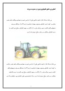 دانلود مقاله کشاورزی دقیق ، تکنولوژی نوین در مدیریت مزرعه صفحه 1 