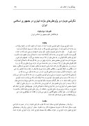 دانلود مقاله نگرشی دوباره بر پژوهش‌های بازده آبیاری در جمهوری اسلامی ایران صفحه 1 