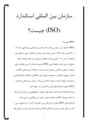 دانلود مقاله سازمان بین المللی استاندارد ( ISO ) چیست؟ صفحه 1 