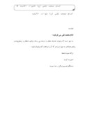 دانلود مقاله امام محمد تقی ( ع ) ، جواد الائمه صفحه 1 