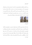 دانلود مقاله پارسه ( تخت جمشید ) Persepolis صفحه 6 