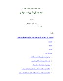 دانلود مقاله سید جمال الدین اسد ابادی صفحه 1 