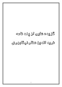 دانلود مقاله گزیده هایی از پند نامه فرید الدین عطار نیشابوری صفحه 1 