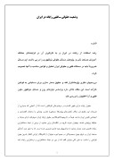 دانلود مقاله وضعیت حقوقی فقهی رایانه در ایران صفحه 1 